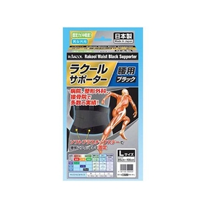 ラクール薬品販売 FCM3414 ラクール 腰用 ブラックサポーター L