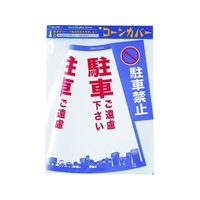 朝日電器 ELPA/コーンカバー 駐車禁止 CHC-111H FC115XX-1021999