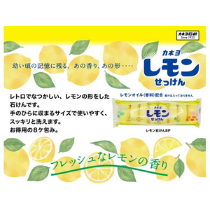 カネヨ石鹸 レモン石けん 8個 FC554YP-イメージ2