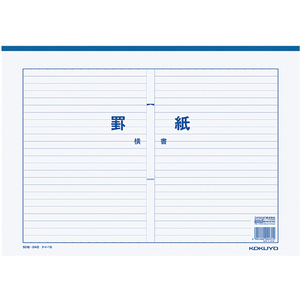 コクヨ 罫紙横書 B4上質紙 藍刷り 24行50枚 罫紙B4横書き24行(2つ折)藍1冊 F874925-ｹｲ-15-イメージ1