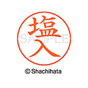 シヤチハタ ネームペン用ネーム シルバー 既製 塩入 FC47029-X-GPS-1258-イメージ1