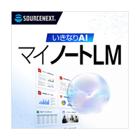 ソースネクスト いきなりAI マイノートLM シリアルコード版 ｲｷﾅﾘAILM