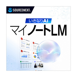 ソースネクスト いきなりAI マイノートLM シリアルコード版 ｲｷﾅﾘAILM-イメージ1