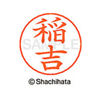 シヤチハタ ネームペン用ネーム シルバー 既製 稲吉 FC46044-X-GPS-0273