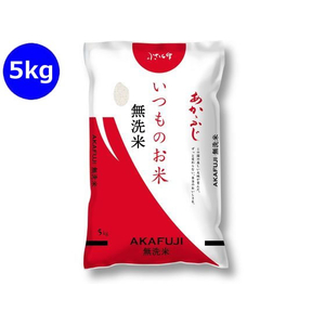 神明 いつものお米 あかふじ 無洗米 5kg FCJ959B-イメージ1
