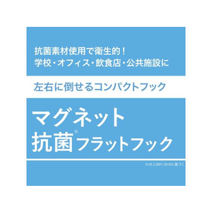 マグエックス マグネット抗菌フラットフック 白 M FCV1665-MFH-3W-イメージ3