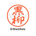 シヤチハタ ブラック8 XL-8(黒柳) F311847-XL-8-1009