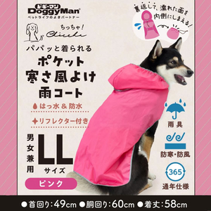 ドギーマン Chiccha! パパッと着られる ポケット寒さ風よけ雨コート LL ピンク FCJ941J-イメージ3
