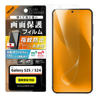 レイアウト Galaxy S25/S24用Like standard PETフィルム 光沢 抗菌・抗ウイルス 平面保護 指紋防止 指紋認証対応 RT-GS25F/A1