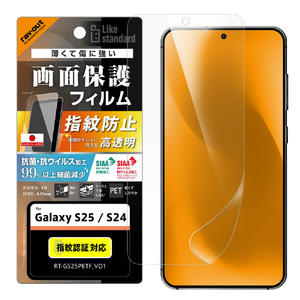 レイアウト Galaxy S25/S24用Like standard PETフィルム 光沢 抗菌・抗ウイルス 平面保護 指紋防止 指紋認証対応 RT-GS25F/A1-イメージ1