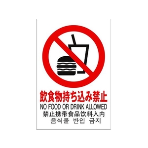 光 多国語ピクトサイン 飲食物持ち込み禁止 FC531GM-1950179-イメージ1