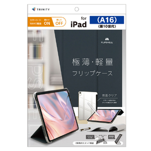 トリニティ iPad(A16 / 第10世代)用 [FLIP SHELL] 背面クリア フリップシェルケース ネイビー TR-IPD26-FS-SMNV-イメージ1