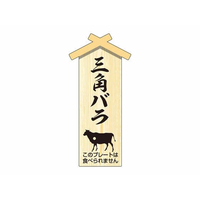 タカ印 精肉札 部位プレート小 三角バラ 100枚 FC625PN-41-10048