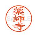 シヤチハタ XL-9(薬師寺) F878950-XL902840