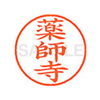 シヤチハタ XL-9(薬師寺) F878950-XL902840