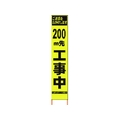 仙台銘板 PXスリムカンバン蛍光黄高輝度 200m先工事中 FC222HJ-8184813