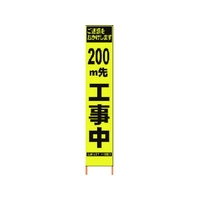 仙台銘板 PXスリムカンバン蛍光黄高輝度 200m先工事中 FC222HJ-8184813