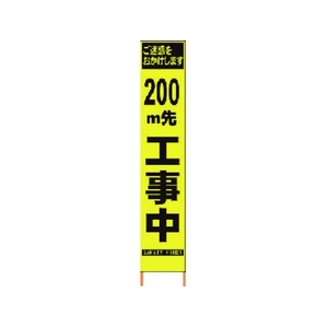 仙台銘板 PXスリムカンバン蛍光黄高輝度 200m先工事中 FC222HJ-8184813-イメージ1