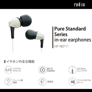 ラディウス カナル型イヤホン PureStandardシリーズ ホワイト HP-NEF11W-イメージ3