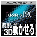 AHS iClone 3 PRO [Win ダウンロード版] DLICLONE3PROﾀﾞｳﾝﾛ-ﾄﾞﾊﾞﾝDL