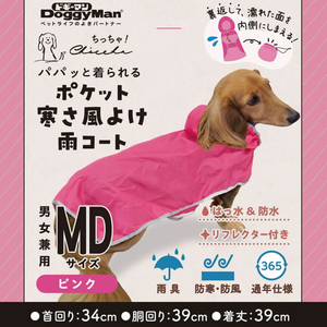 ドギーマン Chiccha! パパッと着られる ポケット寒さ風よけ雨コート MD ピンク FCJ943J-イメージ3