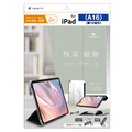 トリニティ iPad(A16 / 第10世代)用 [FLIP SHELL] 背面クリア フリップシェルケース グレー TR-IPD26-FS-SMGY