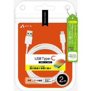 エアージェイ 発火を防ぐPTC Type-Cケーブル 2m 【+ECO】 ホワイト UCJ-EPTC 2M WH-イメージ1