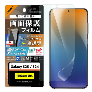 レイアウト Galaxy S25/S24用Like standard PETフィルム ブルーライトカット 光沢 衝撃吸収 抗菌・抗ウイルス 平面保護 指紋防止 指紋認証対応 RT-GS25F/DM-イメージ1