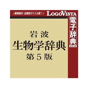 ロゴヴィスタ DLｲﾜﾅﾐｾｲﾌﾞﾂｶﾞｸｼﾞﾃﾝ5ﾊﾝWDL 岩波 生物学辞典 第5版
