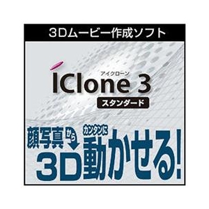 AHS iClone 3 Standard [Win ダウンロード版] DLICLONE3STANDARDﾀﾞｳﾝﾛ-DL-イメージ1