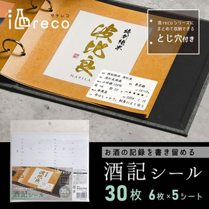 ハピラ 酒reco 記録シール 日本酒用 30枚 FC332SA-SAKE03-イメージ5