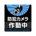 タカ印 注意ステッカー 防犯カメラ作動中 FCN7877-24-543