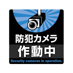 タカ印 注意ステッカー 防犯カメラ作動中 FCN7877-24-543-イメージ1