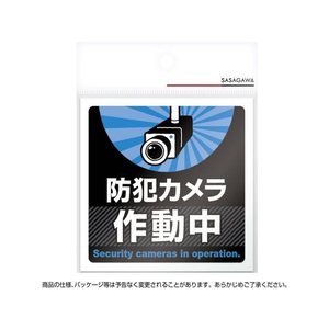 タカ印 注意ステッカー 防犯カメラ作動中 FCN7877-24-543-イメージ3