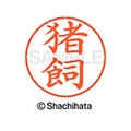 シヤチハタ ネームペン用ネーム シルバー 既製 猪飼 FC46047-X-GPS-0276