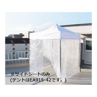 エスコ サイドシート テント用 透明 FCZ8477-EA915-43
