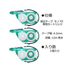 トンボ鉛筆 モノ YX 替えテープ 4.2mm 3個パック FC15997-KPA-321-イメージ2