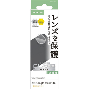 エレコム Google Pixel 10a用カメラレンズガラスフィルム 指紋防止 高透明 PM-P261FLLG-イメージ1