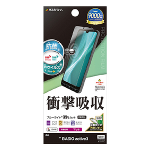 ラスタバナナ BASIO active3用衝撃吸収フルスペック 抗菌・抗ウィルス 反射防止フィルム クリア VY4817BAA3-イメージ1