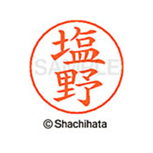 シヤチハタ ネームペン用ネーム シルバー 既製 塩野 FC47033-X-GPS-1262-イメージ1
