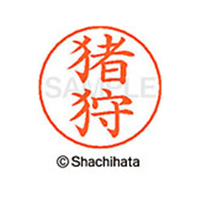 シヤチハタ ネームペン用ネーム シルバー 既製 猪狩 FC46048-X-GPS-0277