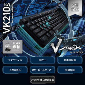 エレコム 有線テンキーレスゲーミングキーボード/銀軸(スピードリニア) V custom VK210S ブラック TK-VK210SBK エレコム 有線テンキーレスゲーミングキーボード/銀軸(スピードリニア) V custom VK210S ブラック TK-VK210SBK