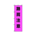 ユニット 桃太郎旗 路肩注意 ポンジ 1500×450mm 1500路肩注意450 FC359GS-4167961