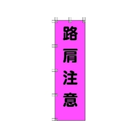 ユニット 桃太郎旗 路肩注意 ポンジ 1500×450mm 1500路肩注意450 FC359GS-4167961