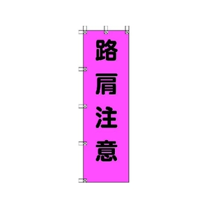 ユニット 桃太郎旗 路肩注意 ポンジ 1500×450mm 1500路肩注意450 FC359GS-4167961-イメージ1