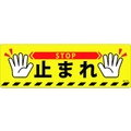 日本緑十字社 緑十字/止まれ・STOP 路面-616D 200×600 滑止タイプ PVC FC133GV-1667408