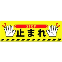 日本緑十字社 緑十字/止まれ・STOP 路面-616D 200×600 滑止タイプ PVC FC133GV-1667408