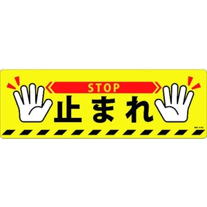 日本緑十字社 緑十字/止まれ・STOP 路面-616D 200×600 滑止タイプ PVC FC133GV-1667408-イメージ1