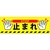 日本緑十字社 緑十字/止まれ・STOP 路面-616D 200×600 滑止タイプ PVC FC133GV-1667408-イメージ1