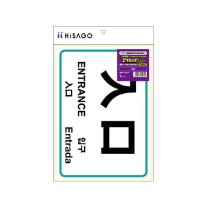 ヒサゴ ピタロングステッカー 入口 FCN7882-KLS076-イメージ1